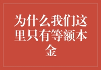 为什么我们这里只有等额本金：贷款方式选择的思考与讨论