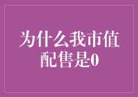 为什么我市值配售会是0？