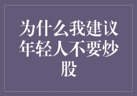 为什么我建议年轻人不要炒股：理性看待财富积累