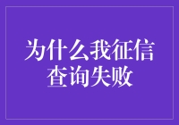 为什么我的征信查询失败：深度解析与对策