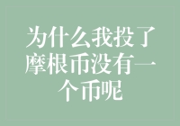 摩根币投资谜团：为何我投了却没有收获一个币？