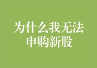 新股申购之困：为何我无法参与申购？