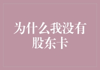 为什么我没有股东卡？揭秘成为股东的秘密！