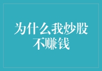 为什么我炒股不赚钱？新手常常犯的错误大揭秘！