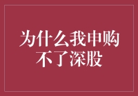 为什么我申购不了深股？因为我家没通深股路