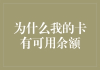 为什么我的银行卡明明有余额，但每次用的时候就像是余额被强行删除了呢？