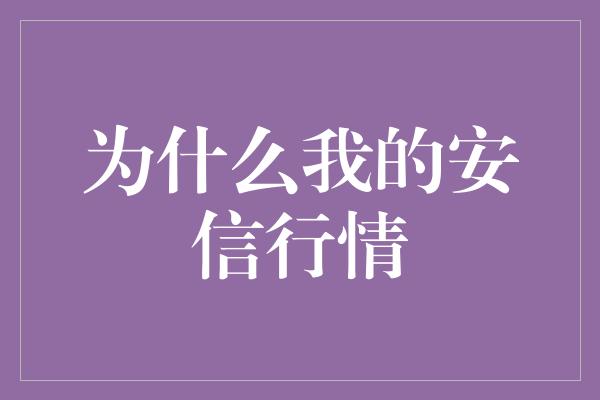 为什么我的安信行情