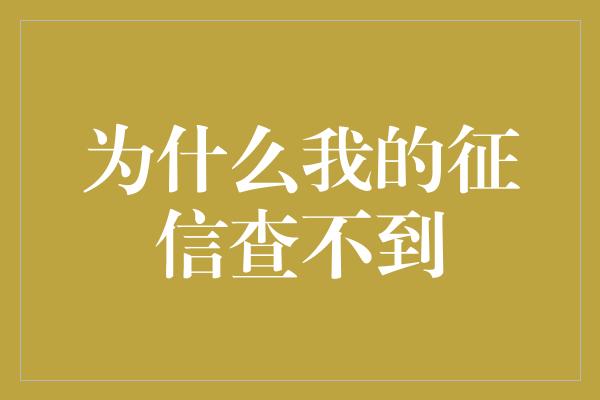 为什么我的征信查不到