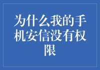 为什么我的手机安信没有权限：一场荒诞的冒险