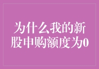 为什么你的新股申购额度总是为零？