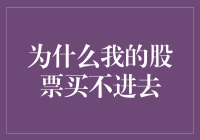 为啥我的股票总买不进？新手投资者的常见困惑与解决之道