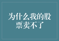 为什么我的股票卖不了？我怀疑是被股票市场屏蔽了