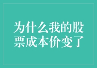 股票成本价为何会变动：探究股票投资中的成本价调整机制