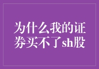 为啥我买不了SH股？难道是我不够上海吗？