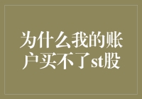 为什么我的账户买不了ST股：交易限制与市场警示