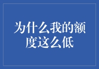 我的信用卡额度为什么比我的工资还低？这背后的故事竟然是……