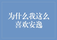 为什么我这么喜欢安逸？——揭秘财务自由的秘密