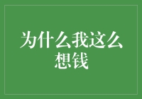 为啥我对金钱如此痴迷？