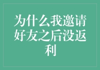 为何邀请好友后未获得预期返利：探究背后的机制与解决方案