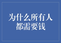 为什么所有人都要学会理财？