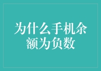 为什么手机余额为负数，是因为手机欠你太多话费了？