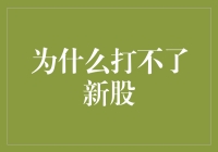 新手上路？打新股没那么简单！