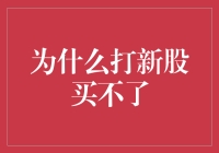 打新股的秘密：为啥我总买不到？