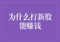 新股上市：一场彩票游戏，为何你总能中奖？