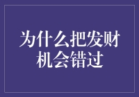 发财良机为何屡屡被错失：分析与对策