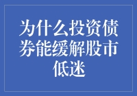 为啥投资债券能在股市低迷时给你安慰？