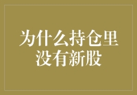 回顾2023：为什么持仓里没有新股？