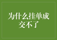 为什么挂单成交不了？难道是市场在耍我？