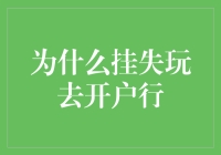 为什么挂失银行卡要去开户行？