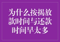 为什么按揭放款时间与还款时间存在明显差异？