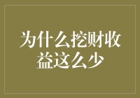 挖财收益这么少，我是不是应该换一个新发型？