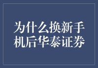 为什么换新手机后必须重新下载华泰证券APP：迁移财富管理的必要性