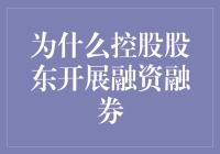 控股股东搞融资融券是为了啥？