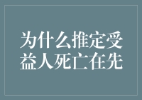 如何确定推定受益人死亡在先？