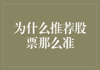 为什么推荐股票如此精准？专业投资者探寻背后的秘密