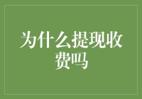 大额提现收费背后的真实原因：一场关于成本与利益的博弈