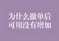 为什么我撤单后可用没有增加？——破解神秘现象！