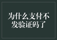 为什么支付不发验证码了：一场验证码与付款码的较量