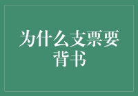 支票背书：为什么钞票都会写作业？