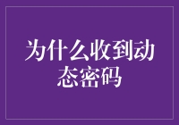 为什么收到动态密码？原来是你给自己的小偷发错了短信！