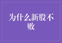 新股不败的逻辑：市场情绪与稀缺效应