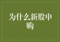 新股申购：挖掘投资价值的独门秘籍