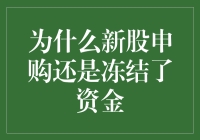 新股申购为何仍需冻结资金：市场机制与风险管理