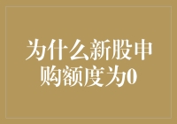 新股申购额度为0？这可能是你隐藏的宝藏账户！