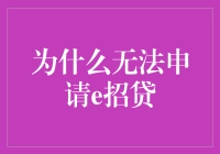 为什么e招贷总是对你说不？