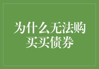 无法购买债券：投资堵点的深层原因及破解之道